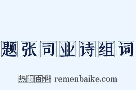 题张司业诗组词是什么意思的图片